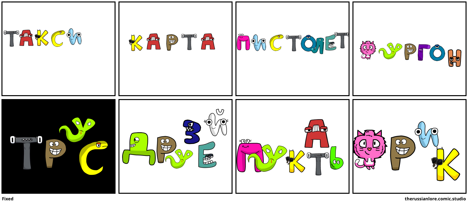 Some Russian Alphabet Lore Baby's - Comic Studio