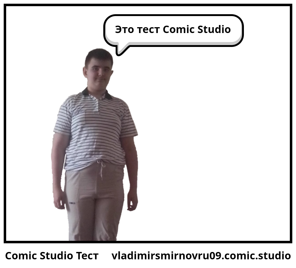 Comic Studio Тест