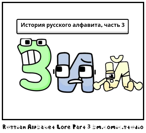 Russian Alphabet Lore Part 3 - Comic Studio