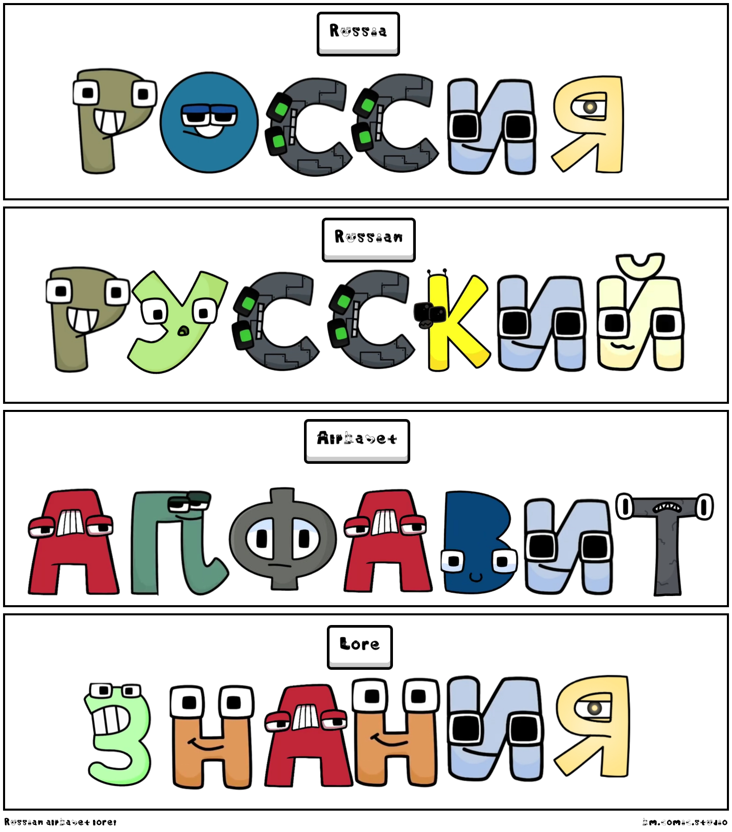 Russian alphabet lore! - Comic Studio
